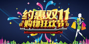 双11购物节促销活动海报图片素材