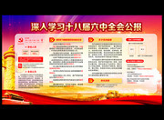 图解十八届六中全会公报亮点