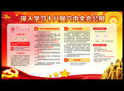 深入学习党的十八届六中全会公报