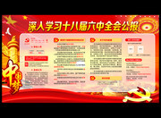 十八届六中全会公报解读展板