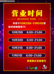 营业时间展板图片素材