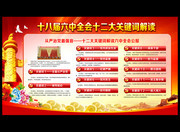 十八届六中全会十二大关键词解读展板