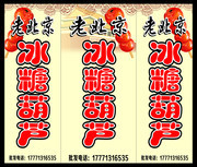 老北京冰糖葫芦包装袋图片素材