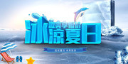 冰爽夏日夏天海报图片素材