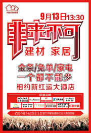建材家居活动海报设计模板