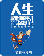 一切皆有可能卡通超人海报