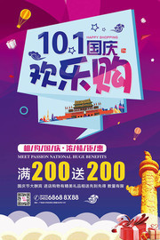 10.1国庆欢乐购海报设计