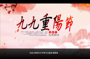 九九重阳节宣传图下载