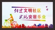文明社区展板设计素材