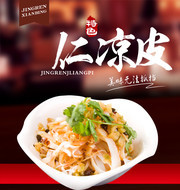  凉皮宣传海报图片