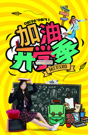 开学季海报设计模板