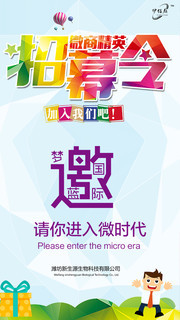 微商精英招募令招聘海报模板