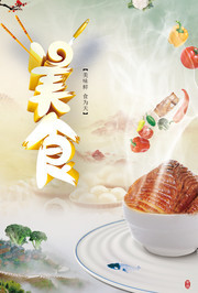 美食宣传海报设计素材
