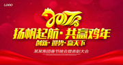 2017扬帆起航共赢鸡年年会海报素材