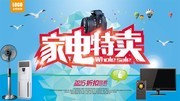 家电促销宣传海报模板