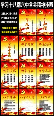 学习十八届六中精神要点挂画