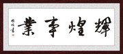 辉煌事业办公室装饰画下载