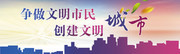 创建文明城市标语设计图片