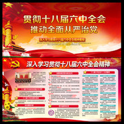 深入学习贯彻十八届六中全会精神展板