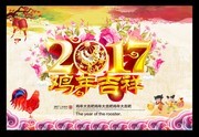 鸡年年会海报设计模板