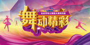 舞蹈比赛海报图片素材