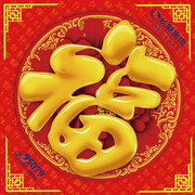 新年福字门贴图片素材