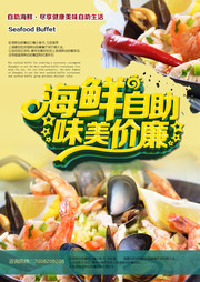 海鲜自助餐饮美食海报素材