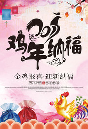 2017年鸡年海报图片素材
