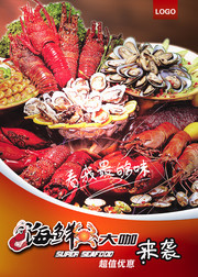 海鲜海报宣传模板