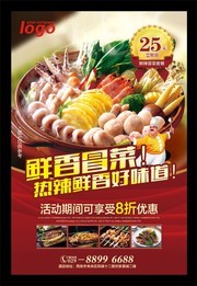  鲜香冒菜餐饮美食海报图片