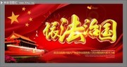 依法治国展板模板图片素材