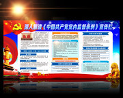 中国共产党党内监督条例宣传展板下载