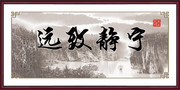 宁静致远毛笔字书法装饰图片素材