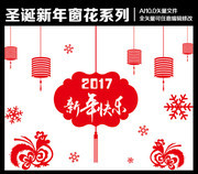 2017元旦窗花