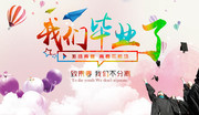 我们毕业了海报图片下载