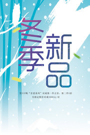 冬天促销海报设计素材