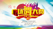 广场舞比赛宣传海报图片素材