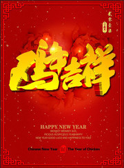 2017年鸡年海报模板下载