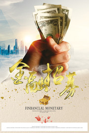 金融海报图片素材