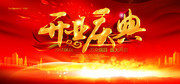 开业庆典促销活动海报