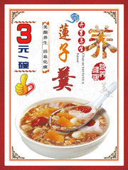 养生莲子羹海报
