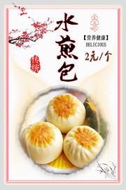 营养水煎包点心宣传海报设计素材