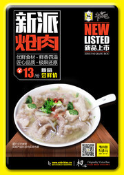 新派炝肉海报素材