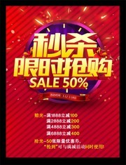 秒杀限时促销海报模板下载