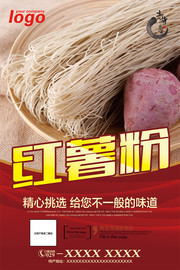 红薯粉食品海报设计素材