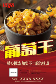 葡萄干宣传海报设计素材