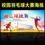 羽毛球比赛海报素材