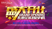 盛大开业促销海报图片