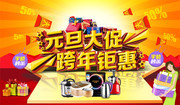 元旦促销海报图片下载