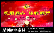 风雨同舟 你我同行 年会背景设计图